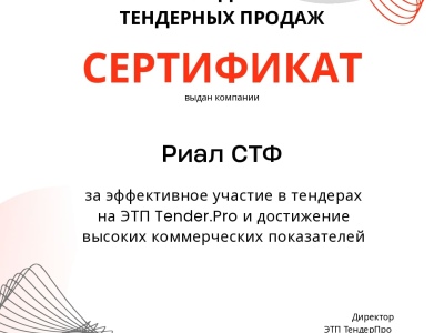 Риал СТФ — лидер тендерных продаж на ЭТП Tender.Pro